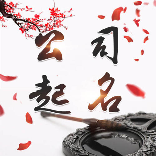 新邱公司起名_找田馥连起名