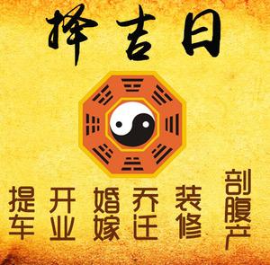 新邱择吉日