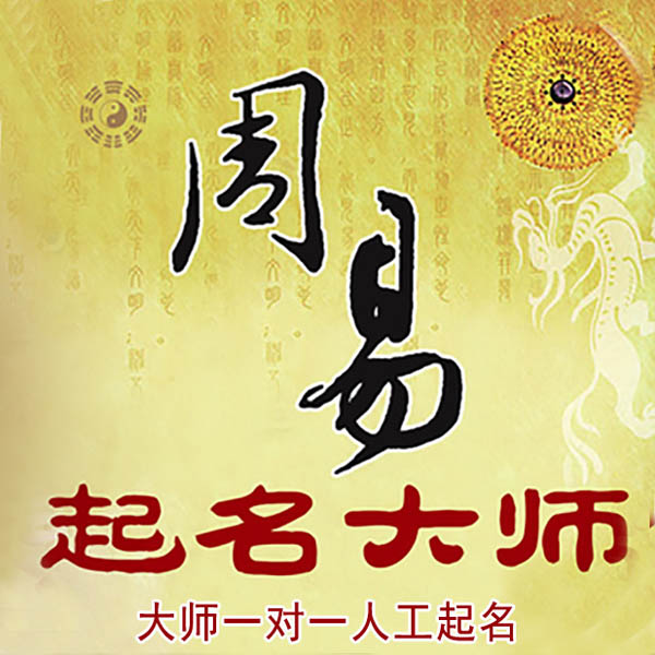 新邱起名大师 新邱大师起名 找田大师 41年起名经验