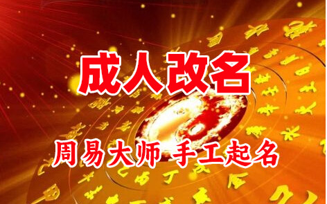 新邱成人改名-找大师一对一改名先分析后改名